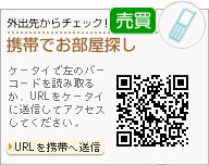携帯で鳥取市内の不動産物件情報探し